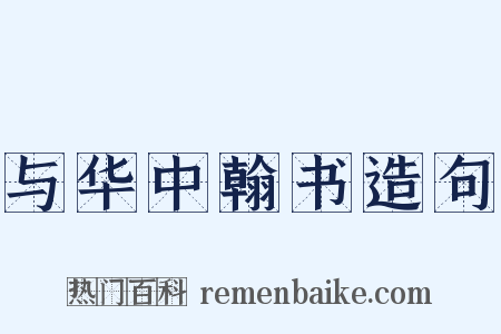 与华中翰书造句是什么意思的图片